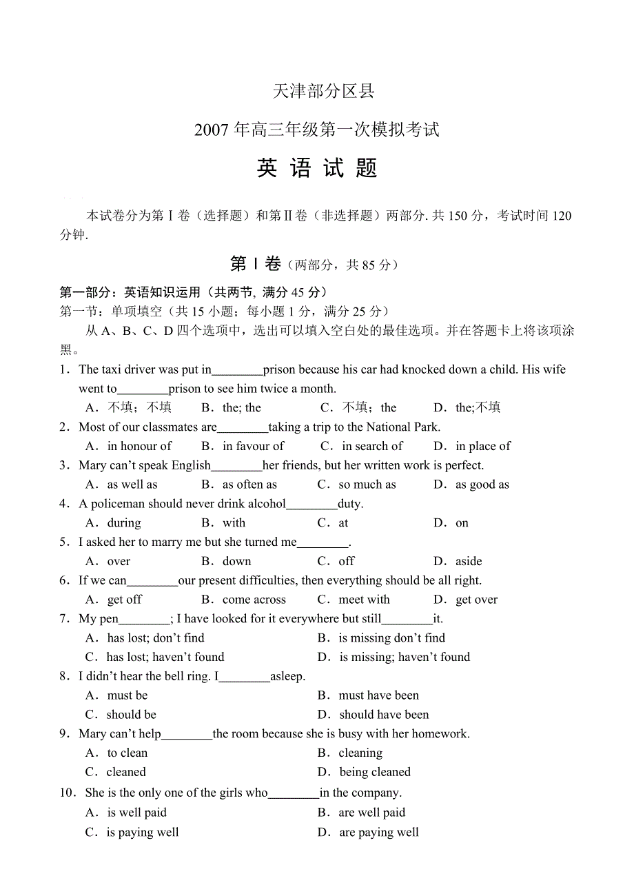 2007届天津市部分区县高三第一次模拟考试——英语.doc_第1页