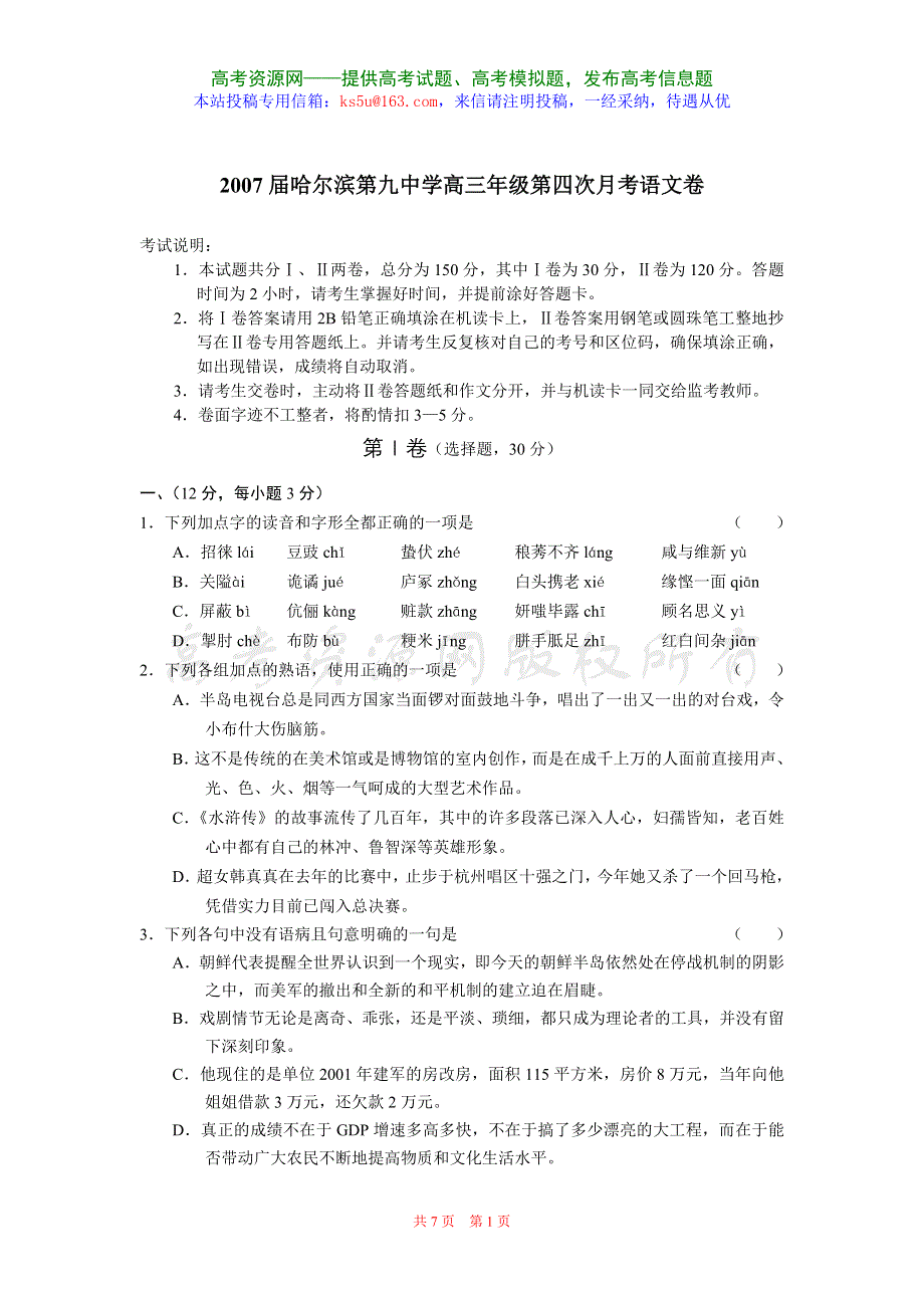 2007届哈尔滨第九中学高三年级第四次月考语文卷.doc_第1页