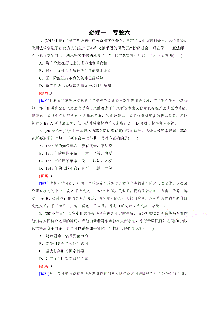 《2015春走向高考》高三历史一轮（人民版）复习：必修1 专题六解放人类的阳光大道 专题整合6.doc_第1页