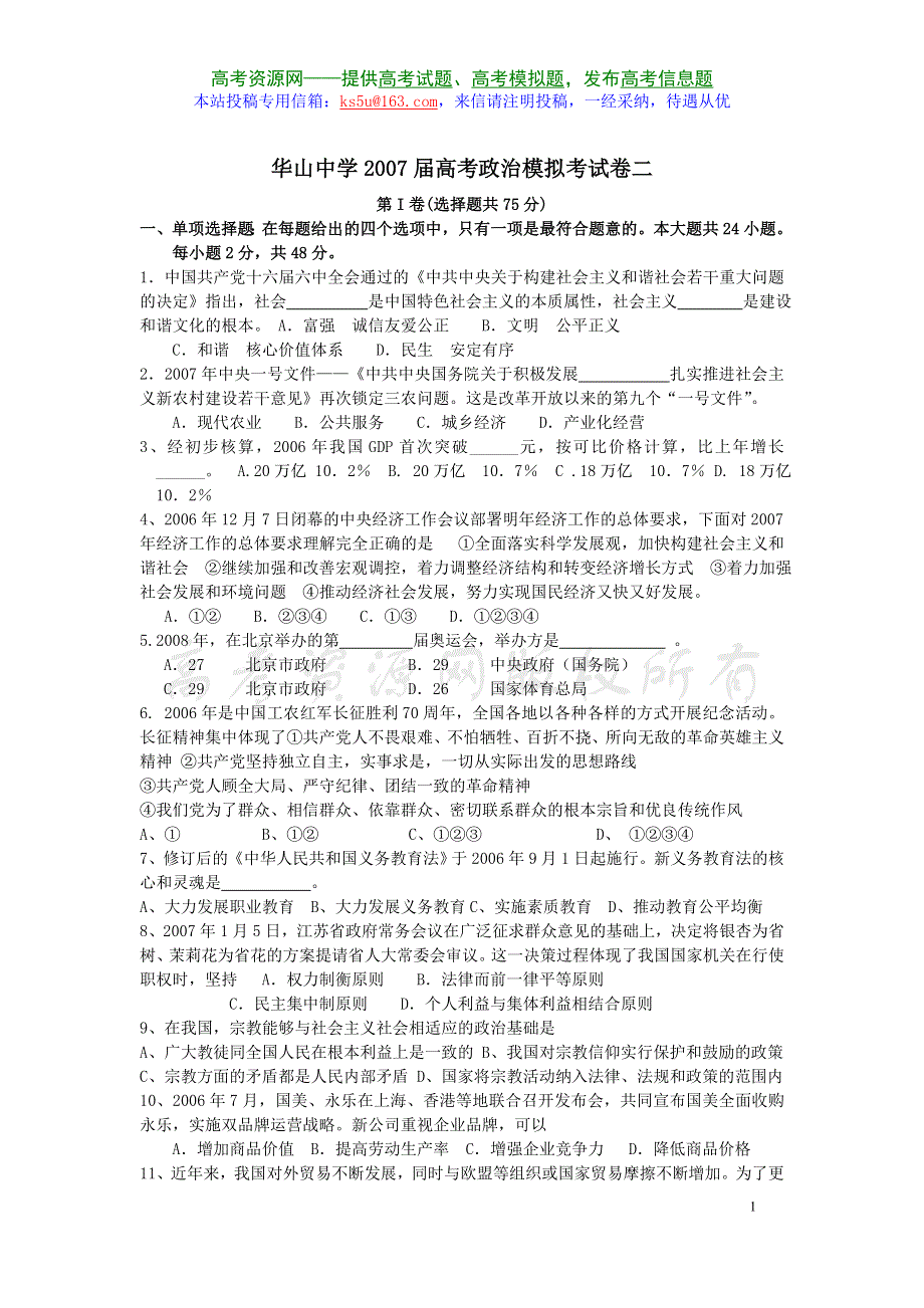 2007届华山中学高考政治模拟考试卷二.doc_第1页