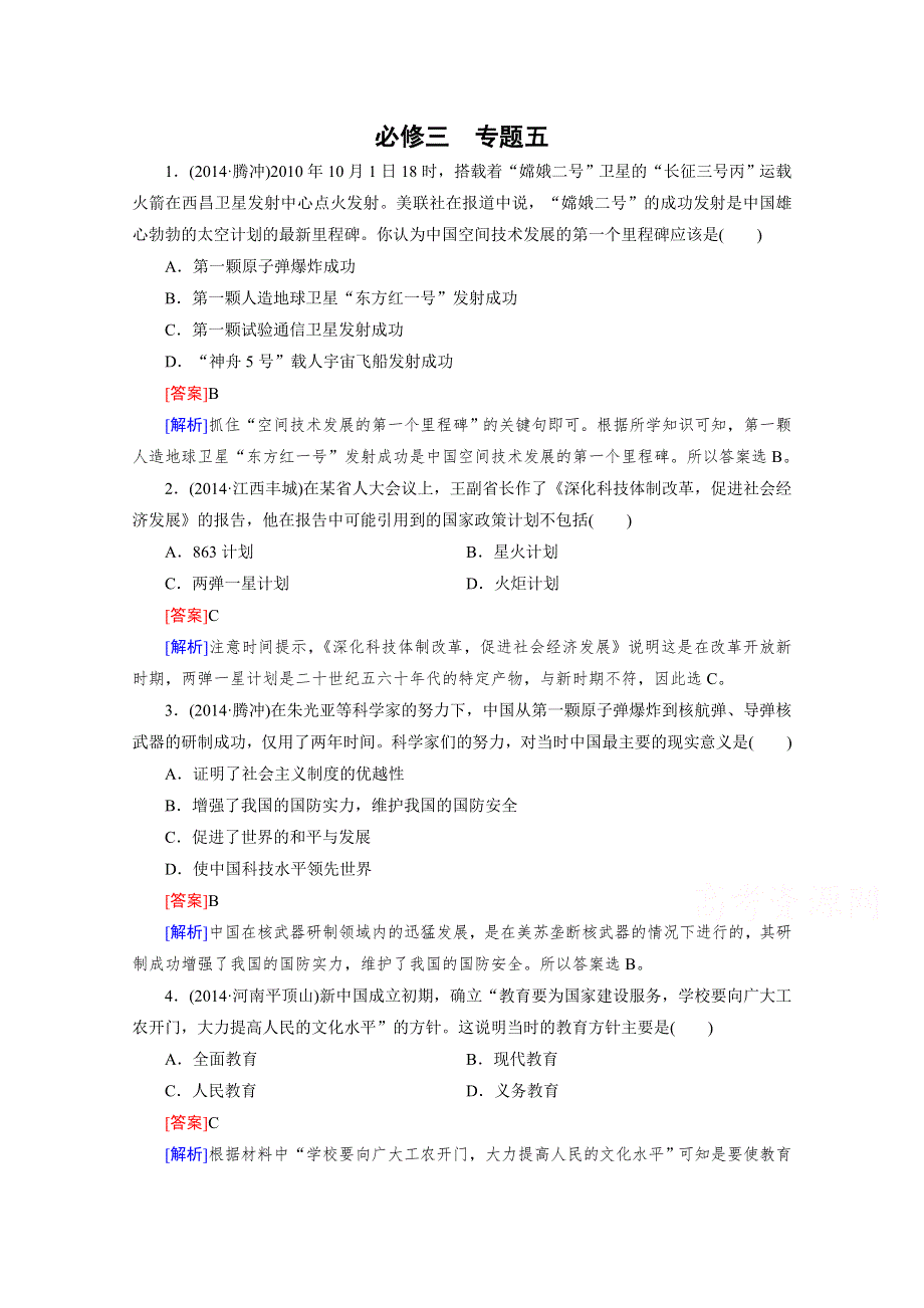 《2015春走向高考》高三历史一轮（人民版）复习：必修3 专题五现代中国的文化与科技 专题整合5.doc_第1页