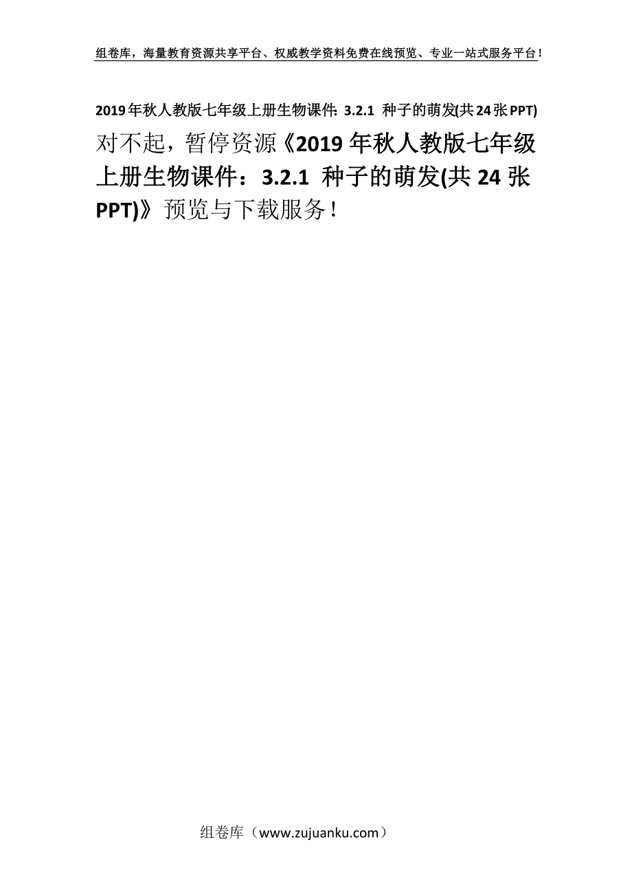 2019年秋人教版七年级上册生物课件：3.2.1 种子的萌发(共24张PPT).docx_第1页