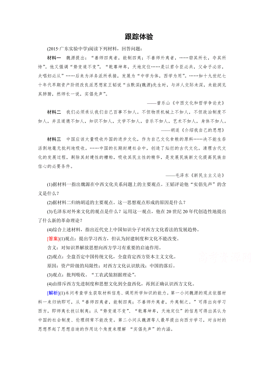 《2015春走向高考》高三历史一轮（人民版）复习：必修3 专题三近代中国思想解放的潮流 专题整合3.doc_第1页