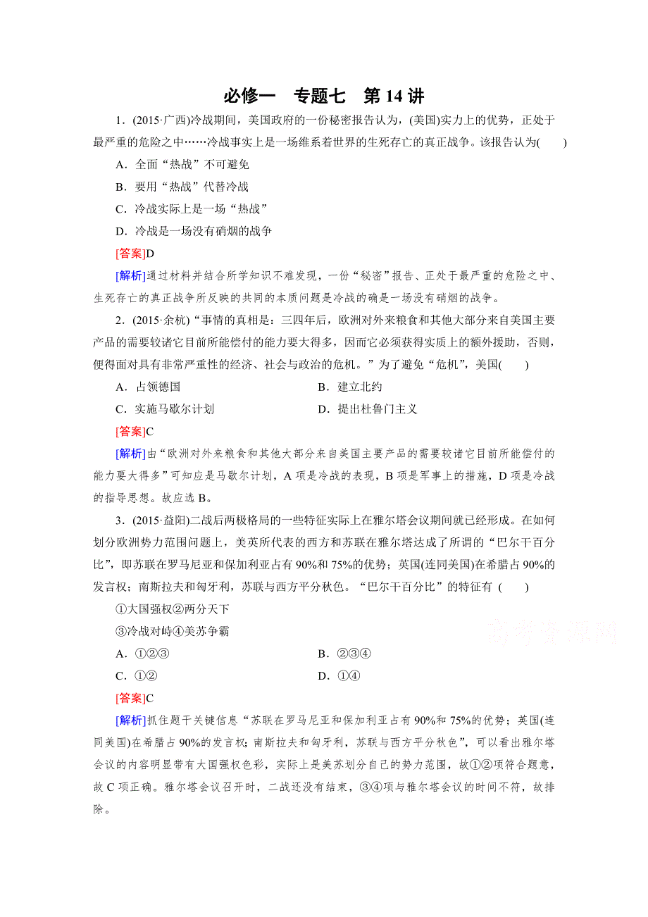 《2015春走向高考》高三历史一轮（人民版）复习：第14讲 必修1 专题七当今世界政治格局的多极化趋势 练习.doc_第1页