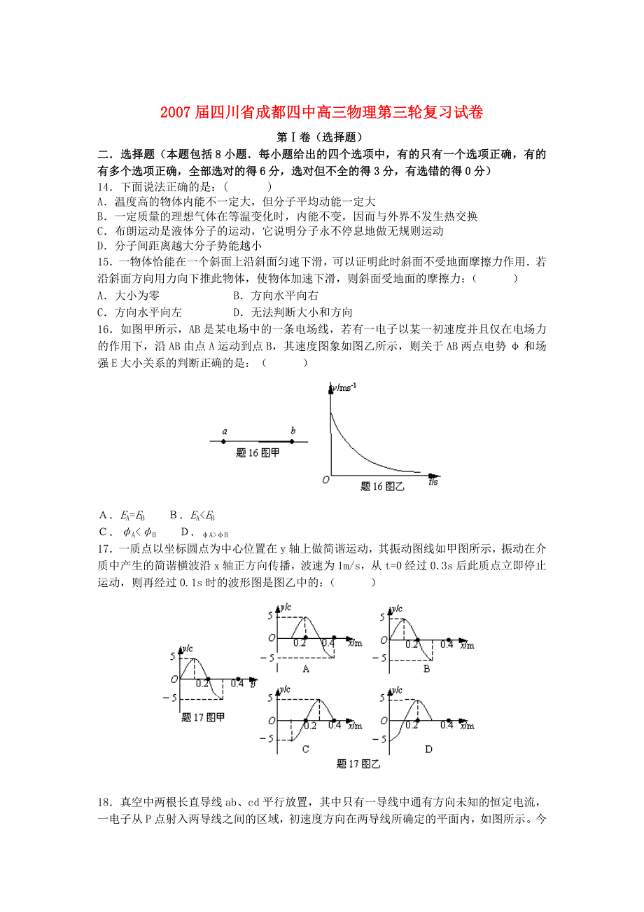 2007届四川省成都四中高三物理第三轮复习试卷 旧人教.doc_第1页