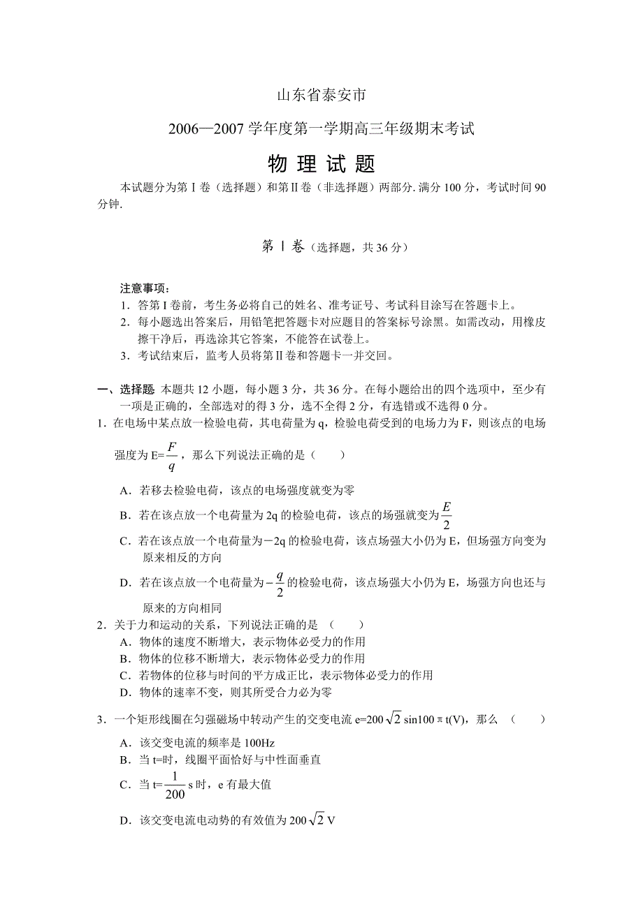 2007届山东省各地重点中学高考模拟卷三（物理）.doc_第1页