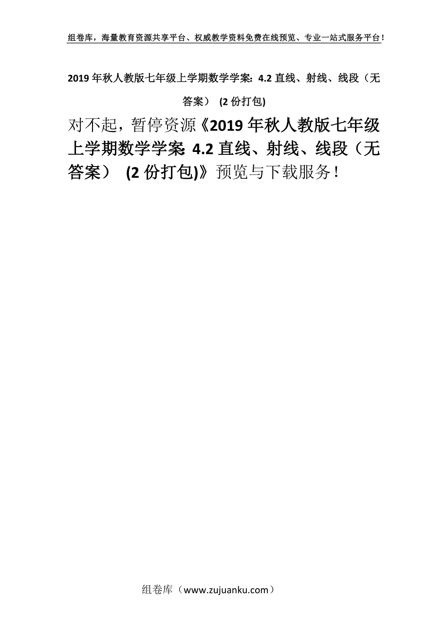 2019年秋人教版七年级上学期数学学案：4.2直线、射线、线段（无答案） (2份打包).docx_第1页