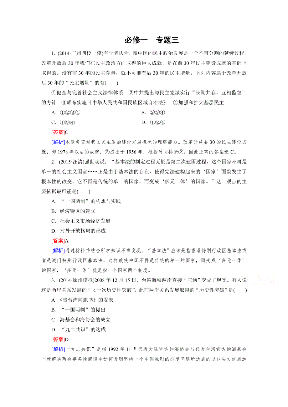 《2015春走向高考》高三历史一轮（人民版）复习：必修1 专题三现代中国的政治建设、祖国统一与对外关系 专题整合3.doc_第1页