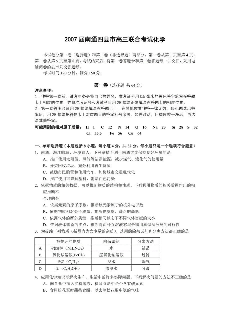 2007届南通四县市高三联合考试化学卷.doc_第1页