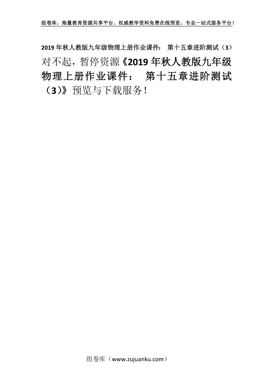 2019年秋人教版九年级物理上册作业课件： 第十五章进阶测试（3）.docx_第1页