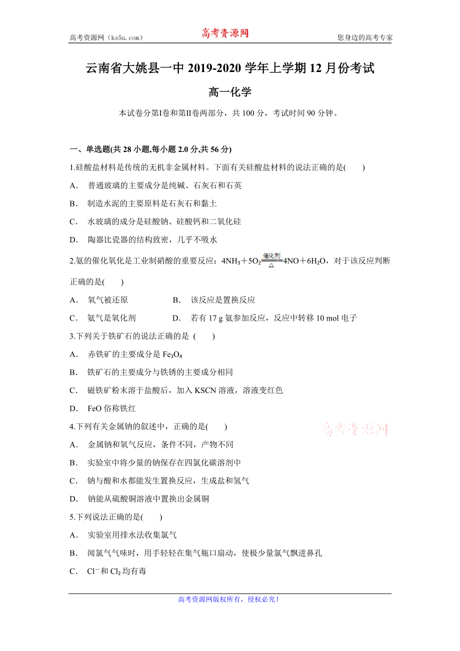 云南省大姚县一中2019-2020学年高一上学期12月月考化学试题 WORD版含答案.doc_第1页