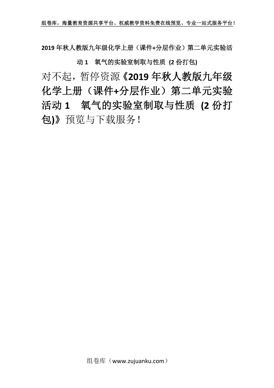 2019年秋人教版九年级化学上册（课件+分层作业）第二单元实验活动1　氧气的实验室制取与性质 (2份打包).docx_第1页