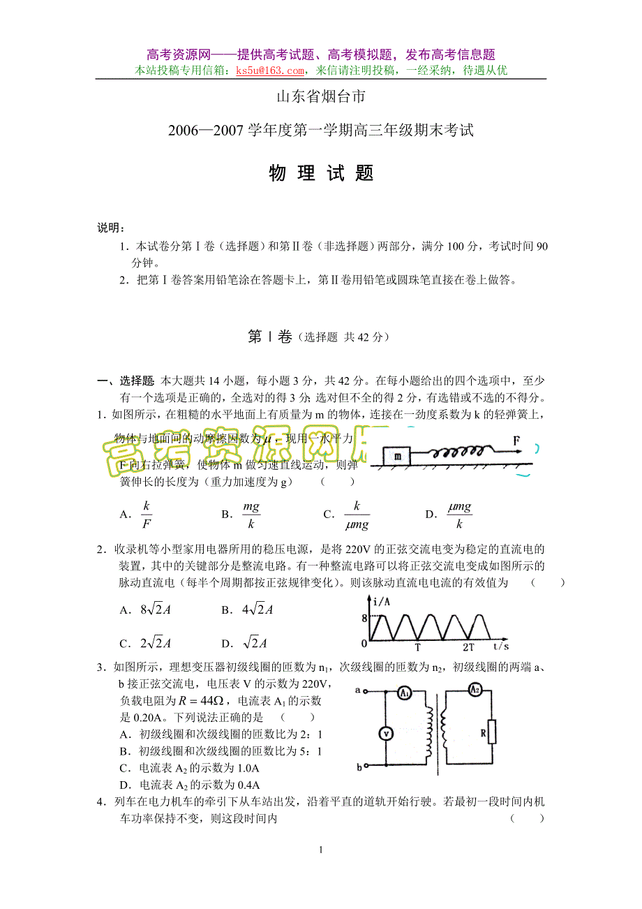 2007届山东省各地重点中学高考模拟卷十六（物理）.doc_第1页