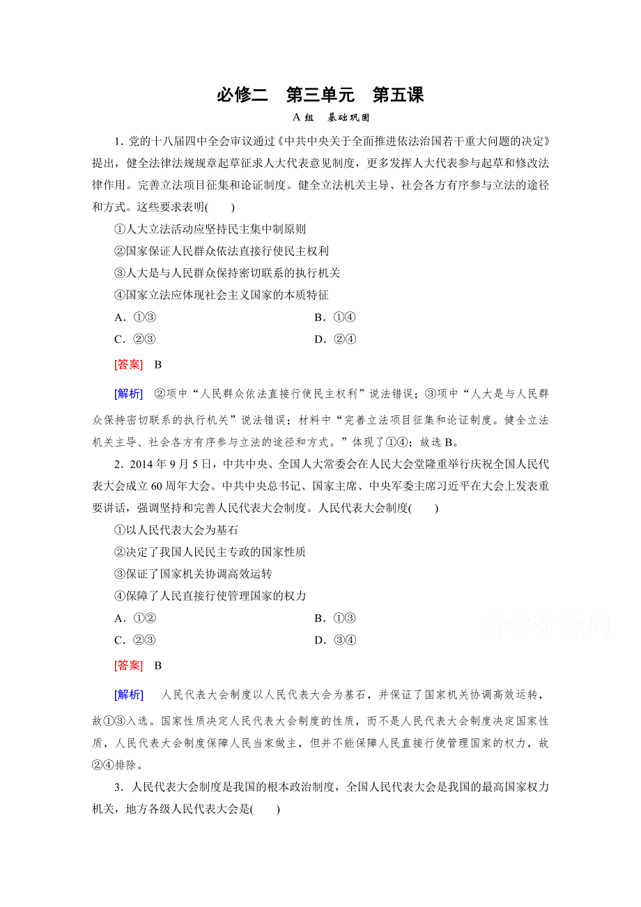 《2015春走向高考》高三政治一轮（人教版）复习：必修2 第三单元 第5课 课时巩固.doc_第1页