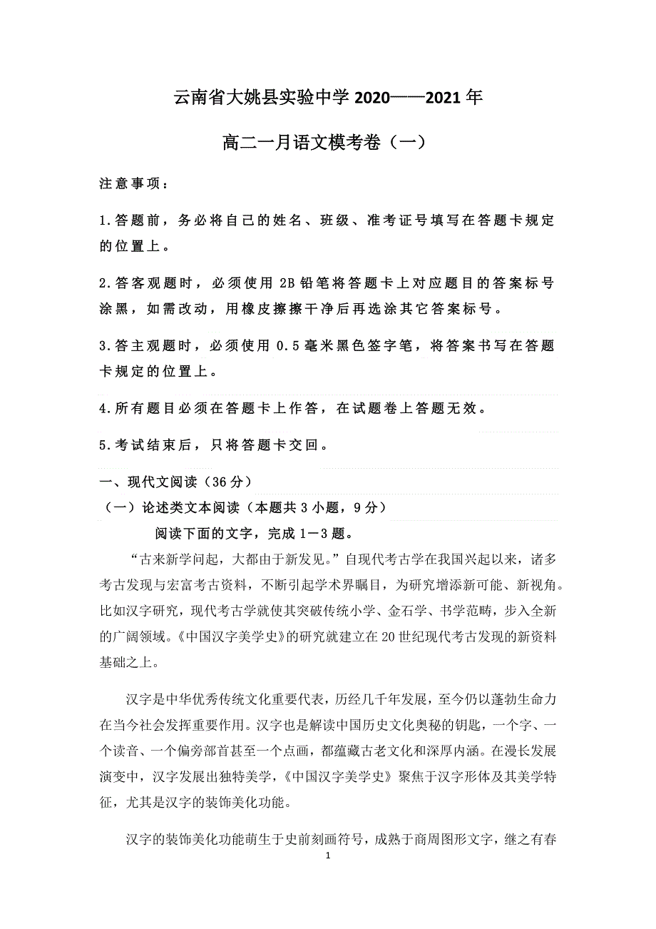 云南省大姚县实验中学2020-2021学年高二上学期一月语文模考卷（一） WORD版含答案.docx_第1页