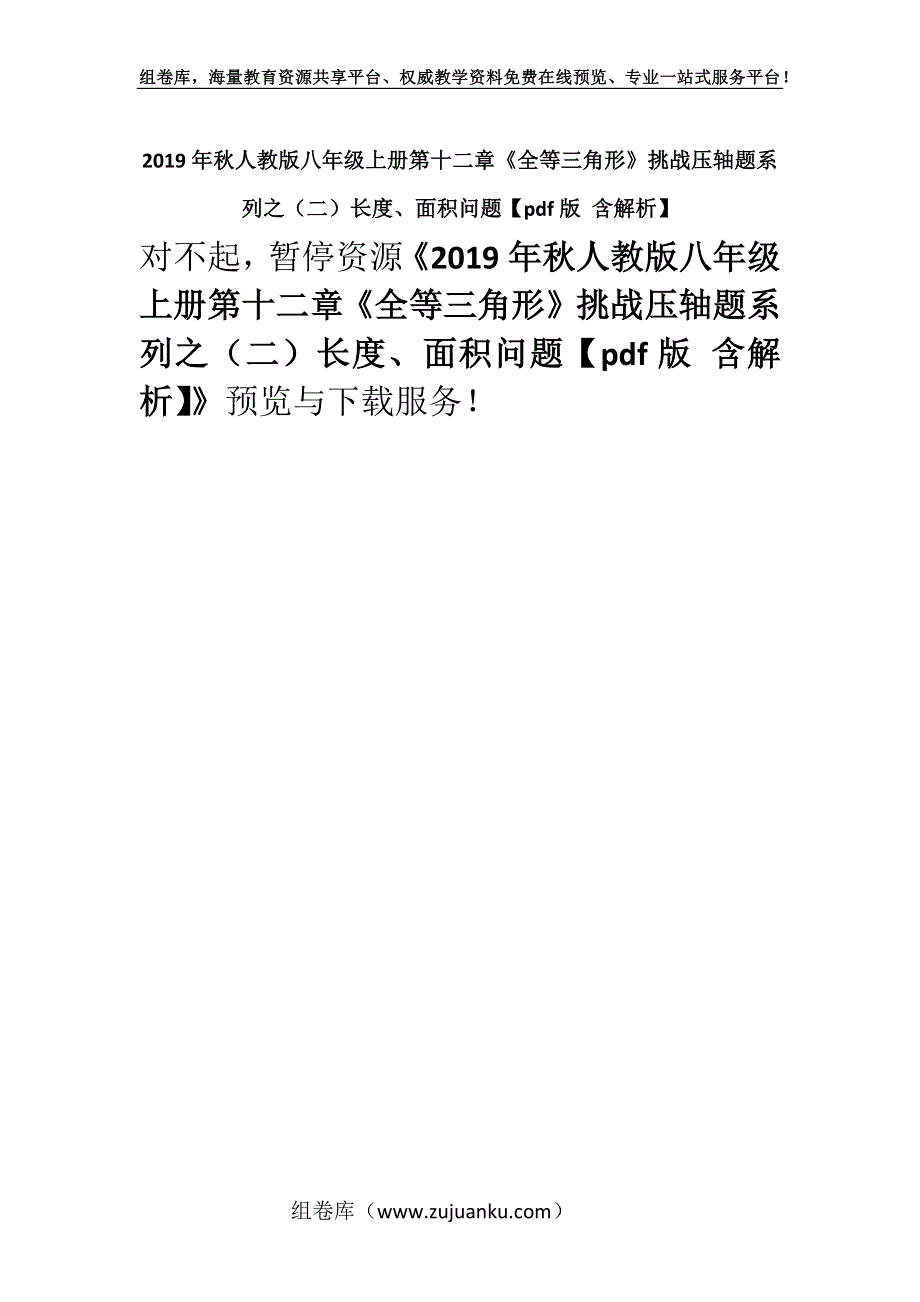 2019年秋人教版八年级上册第十二章《全等三角形》挑战压轴题系列之（二）长度、面积问题【pdf版 含解析】.docx_第1页