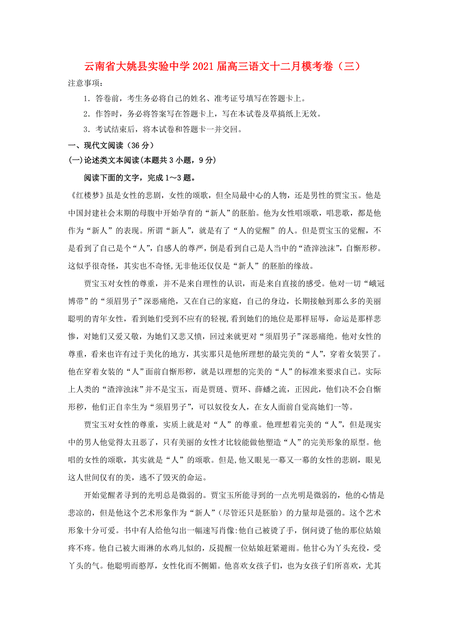 云南省大姚县实验中学2021届高三语文十二月模考卷（三）.doc_第1页