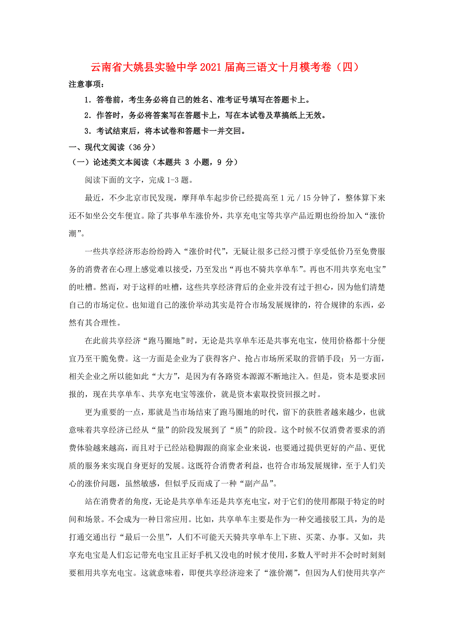 云南省大姚县实验中学2021届高三语文十月模考卷（四）.doc_第1页