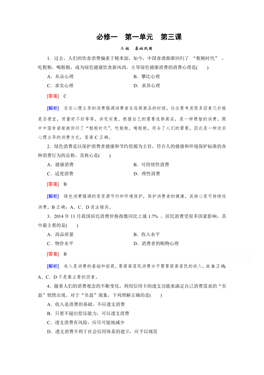 《2015春走向高考》高三政治一轮（人教版）复习：必修1 第一单元 第3课 课时巩固.doc_第1页