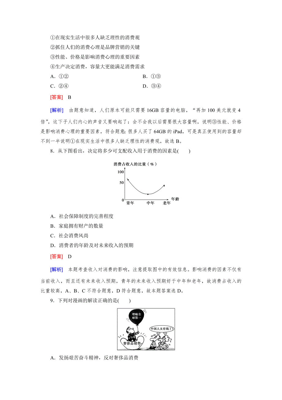 《2015春走向高考》高三政治一轮（人教版）复习：必修1 第一单元 第3课 课时巩固.doc_第3页