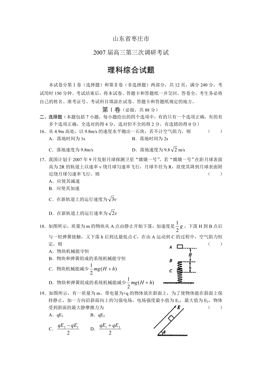 2007届山东省各地重点中学高考模拟卷九（理综）.doc_第1页