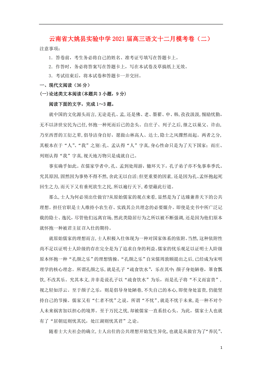 云南省大姚县实验中学2021届高三语文十二月模考卷（二）.doc_第1页