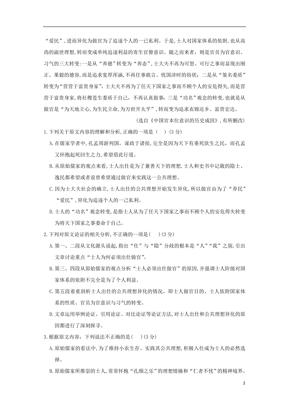 云南省大姚县实验中学2021届高三语文十二月模考卷（二）.doc_第2页