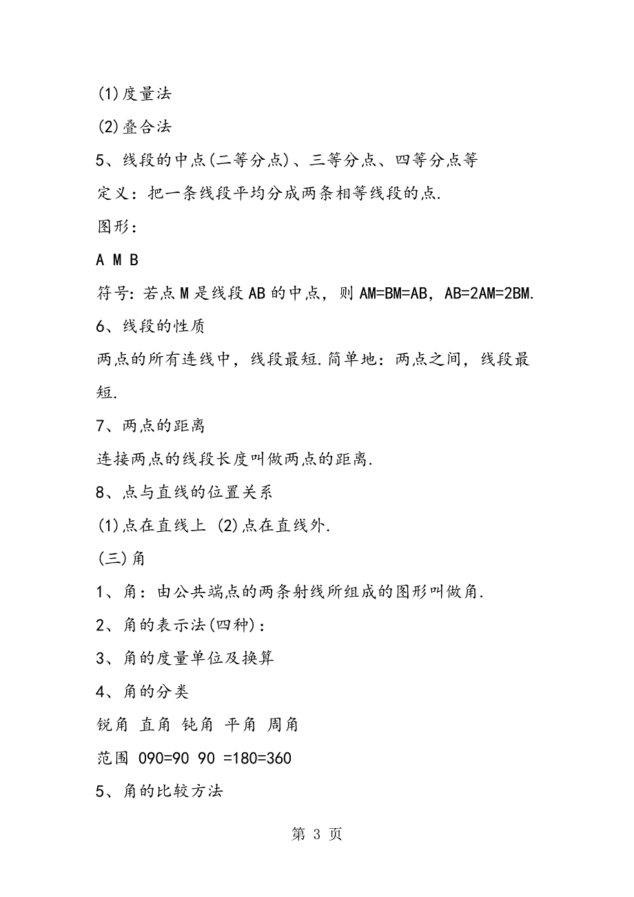 初一上册数学知识点：图形初步认识.doc_第3页