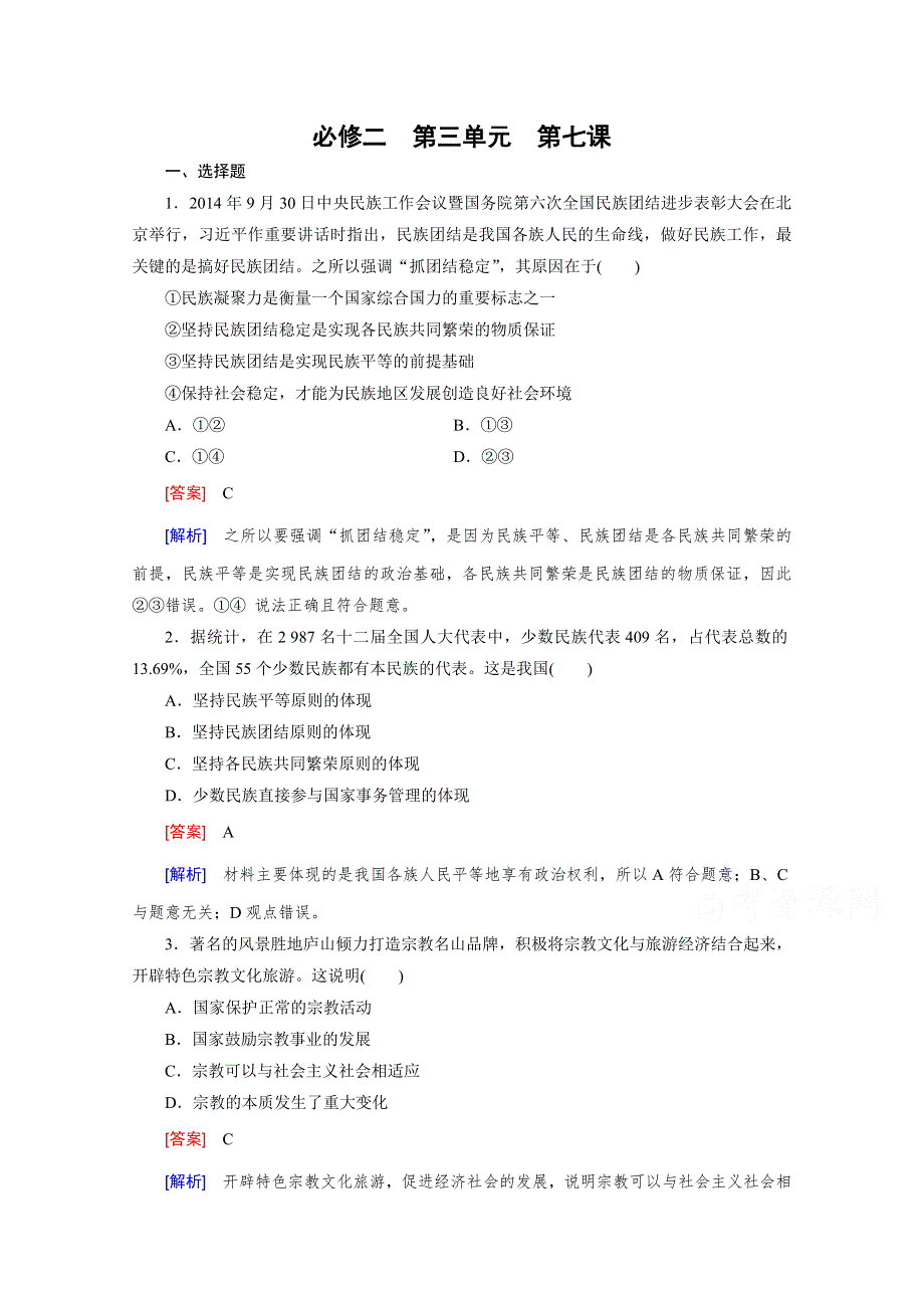 《2015春走向高考》高三政治一轮（人教版）复习：必修2 第三单元 第7课 单元训练.doc_第1页