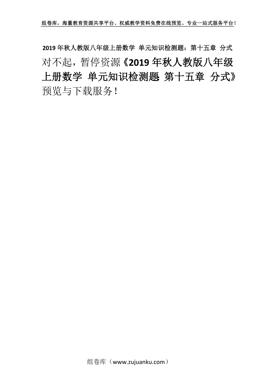 2019年秋人教版八年级上册数学 单元知识检测题：第十五章 分式.docx_第1页