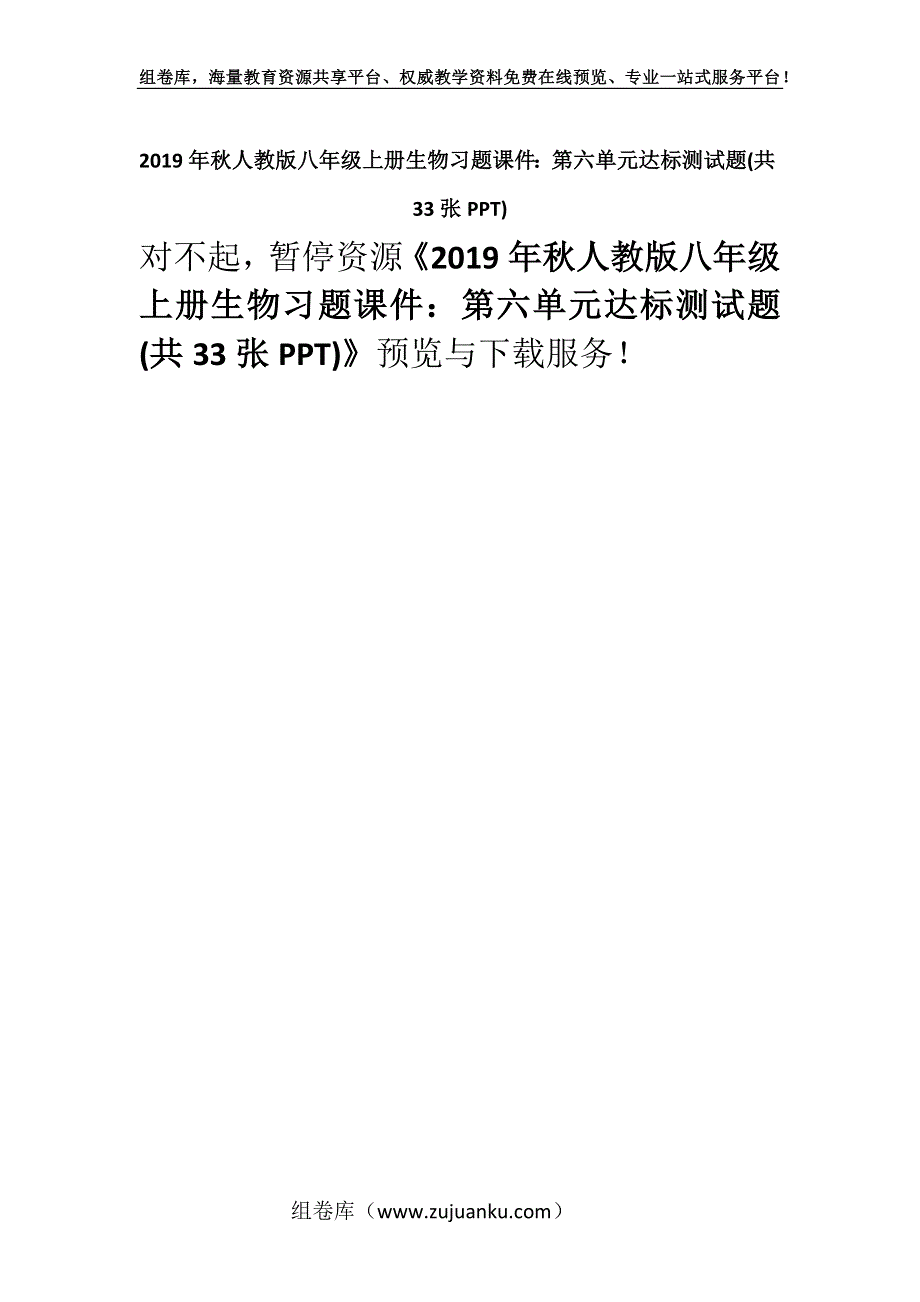 2019年秋人教版八年级上册生物习题课件：第六单元达标测试题(共33张PPT).docx_第1页