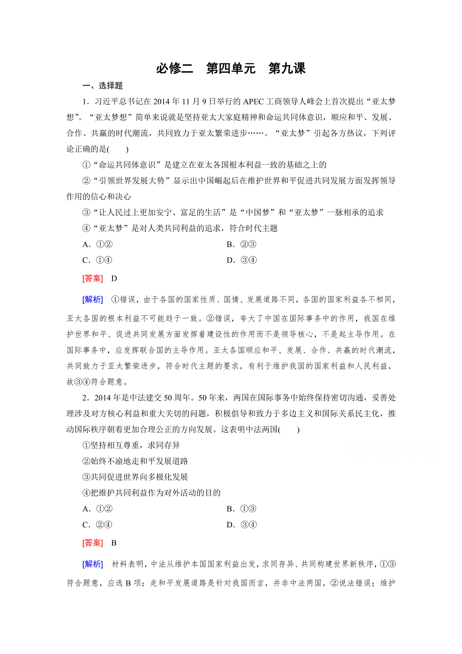 《2015春走向高考》高三政治一轮（人教版）复习：必修2 第四单元 第9课 单元训练.doc_第1页