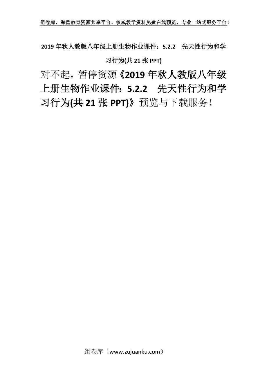 2019年秋人教版八年级上册生物作业课件：5.2.2先天性行为和学习行为(共21张PPT).docx_第1页