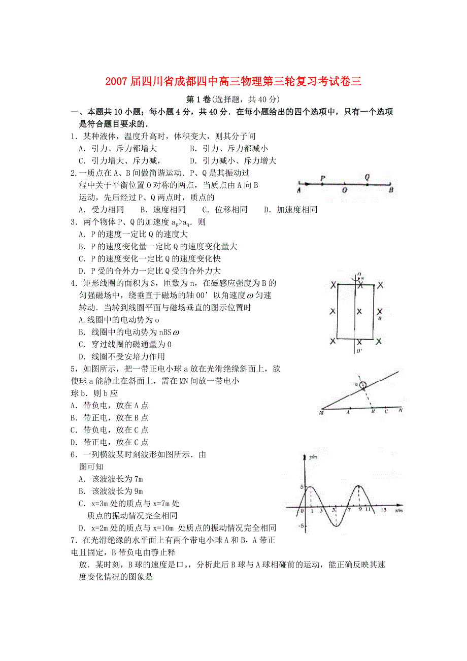 2007届成都四中高三第三轮复习考试物理卷三.doc_第1页