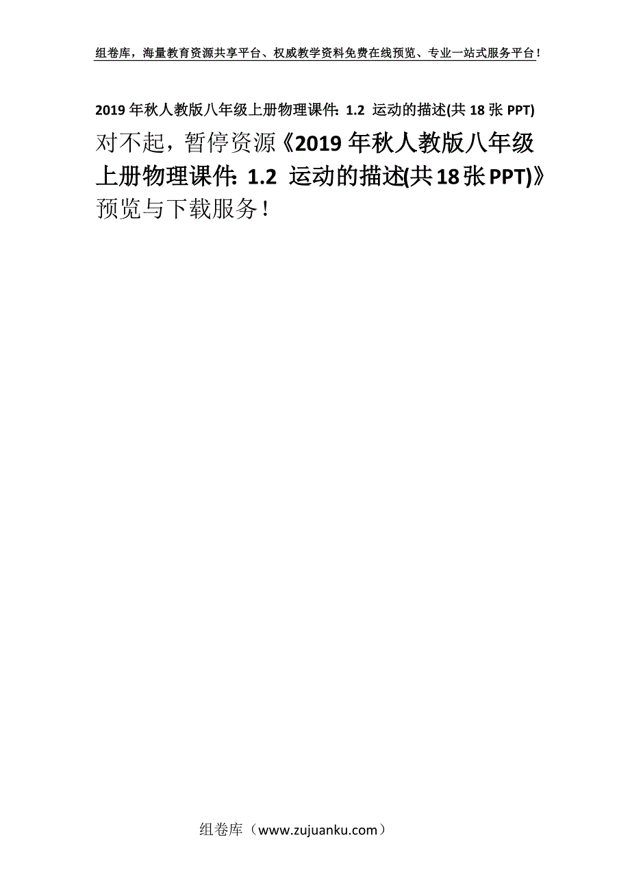 2019年秋人教版八年级上册物理课件：1.2 运动的描述(共18张PPT).docx_第1页