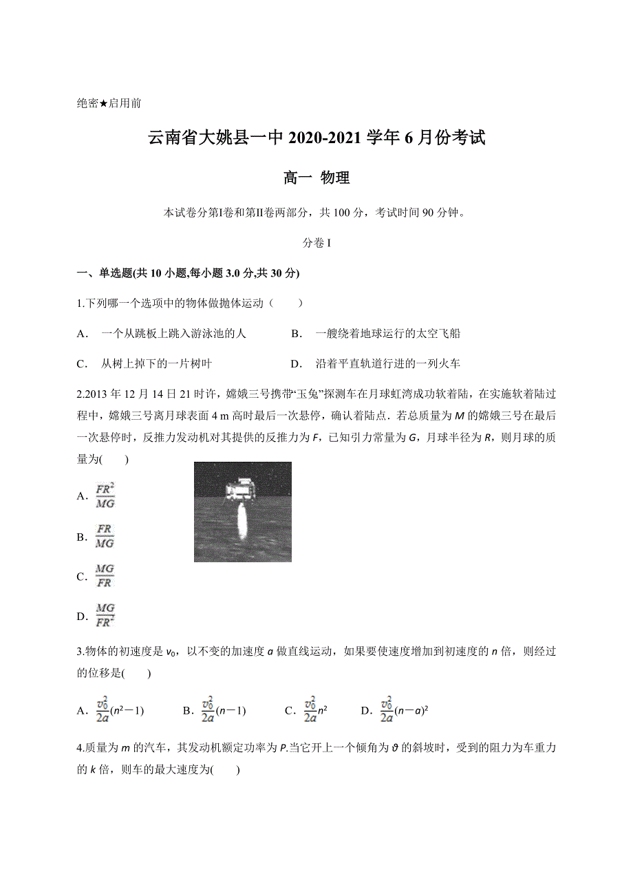 云南省大姚县一中2020-2021学年高一下学期6月月考物理试题 WORD版含答案.docx_第1页