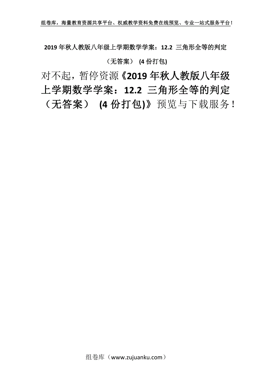 2019年秋人教版八年级上学期数学学案：12.2 三角形全等的判定（无答案） (4份打包).docx_第1页