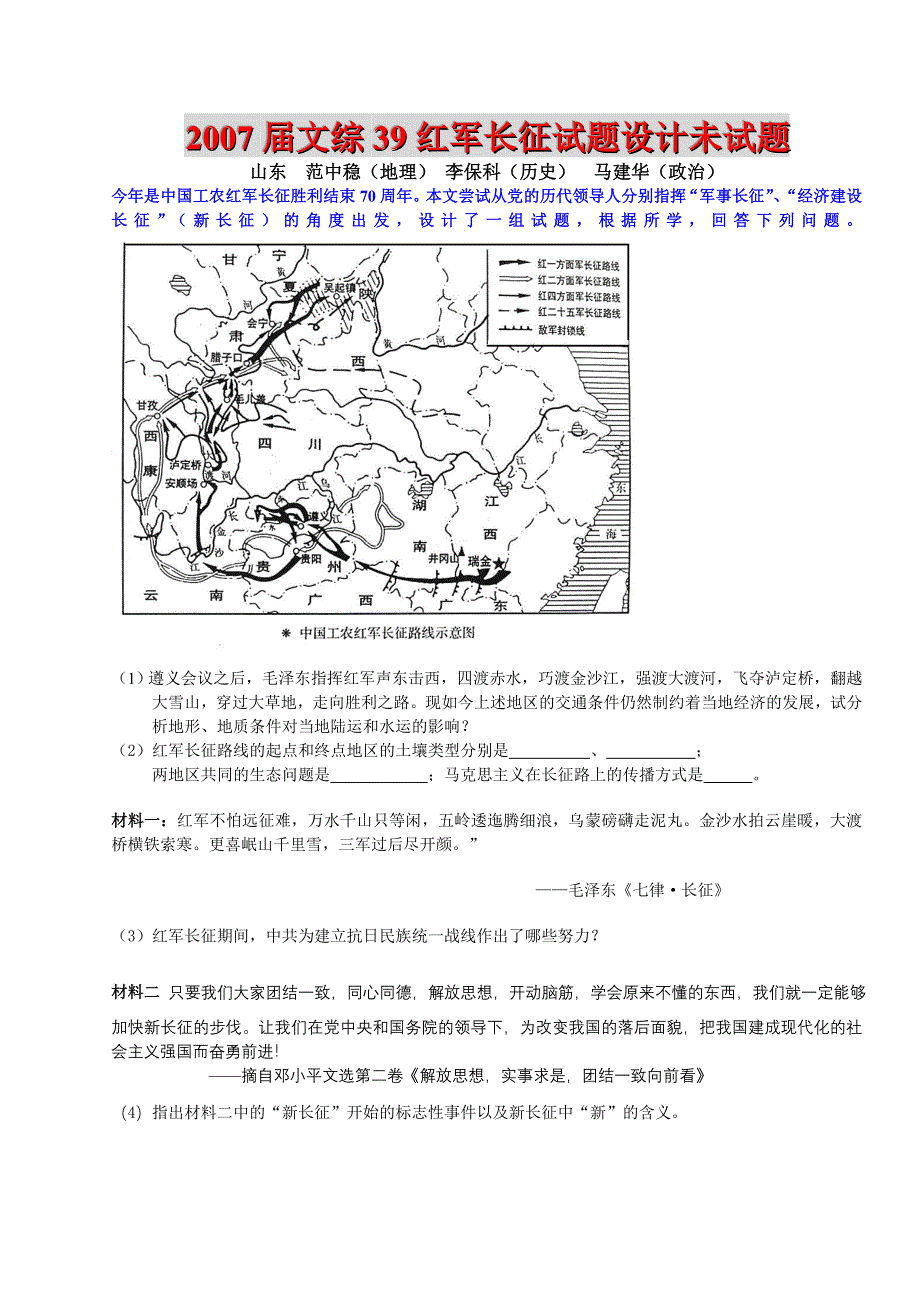 2007届文综39红军长征试题设计未结.doc_第1页