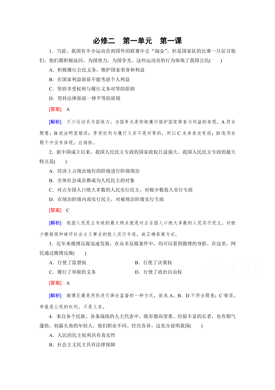 《2015春走向高考》高三政治一轮（人教版）复习：必修2 第一单元 第1课 课时巩固.doc_第1页