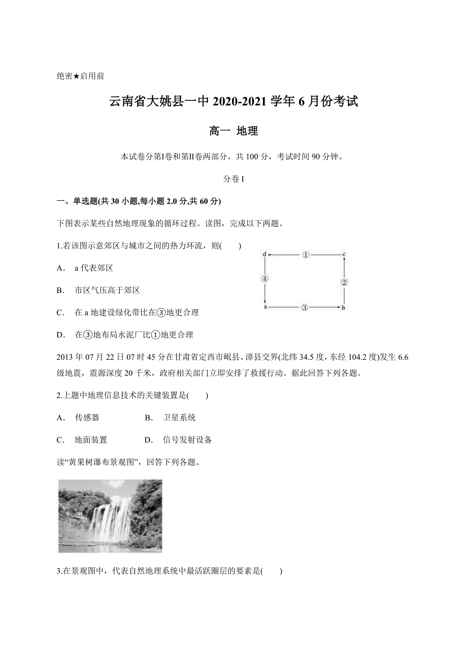 云南省大姚县一中2020-2021学年高一下学期6月月考地理试题 WORD版含答案.docx_第1页