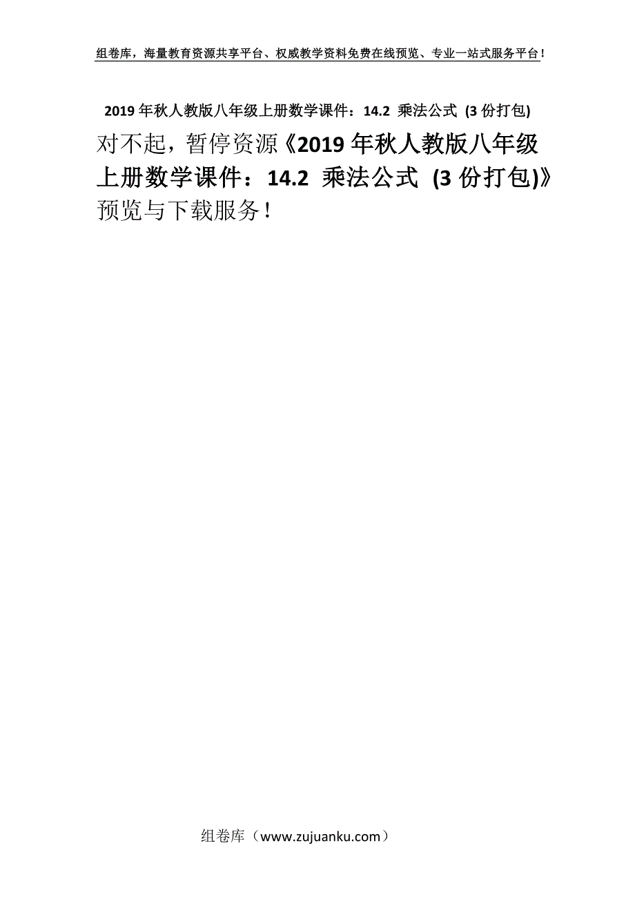 2019年秋人教版八年级上册数学课件：14.2 乘法公式 (3份打包)_2.docx_第1页