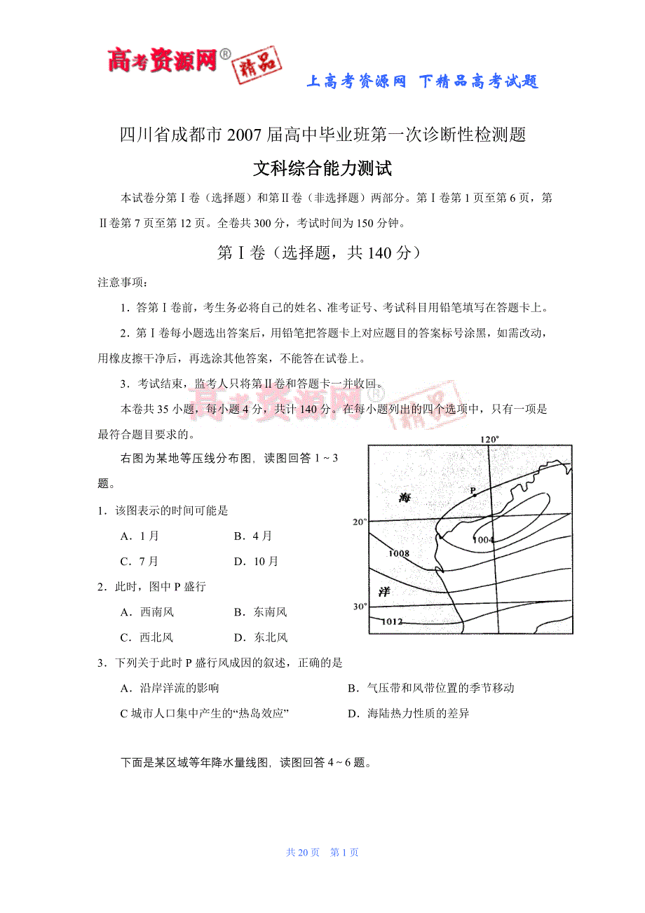 2007届成都市高中毕业班第一次诊断性检测题（文综）.doc_第1页