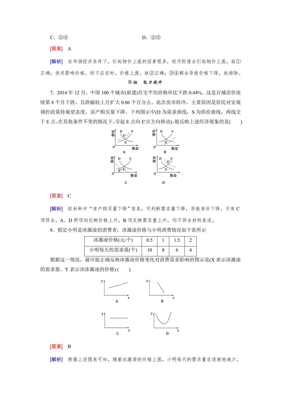 《2015春走向高考》高三政治一轮（人教版）复习：必修1 第一单元 第2课 课时巩固.doc_第3页