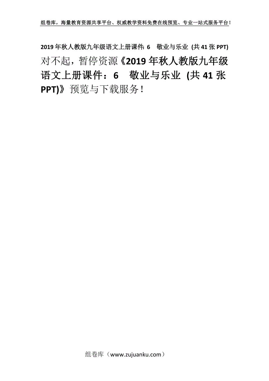 2019年秋人教版九年级语文上册课件：6敬业与乐业 (共41张PPT).docx_第1页