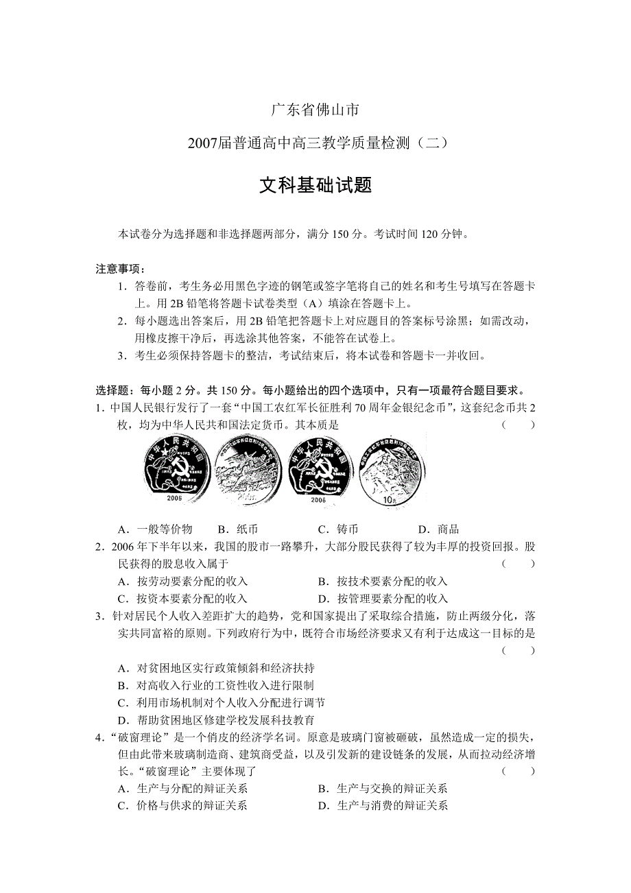 2007届广东省佛山市普通高中高三教学质量检测（二）（文科基础）.doc_第1页