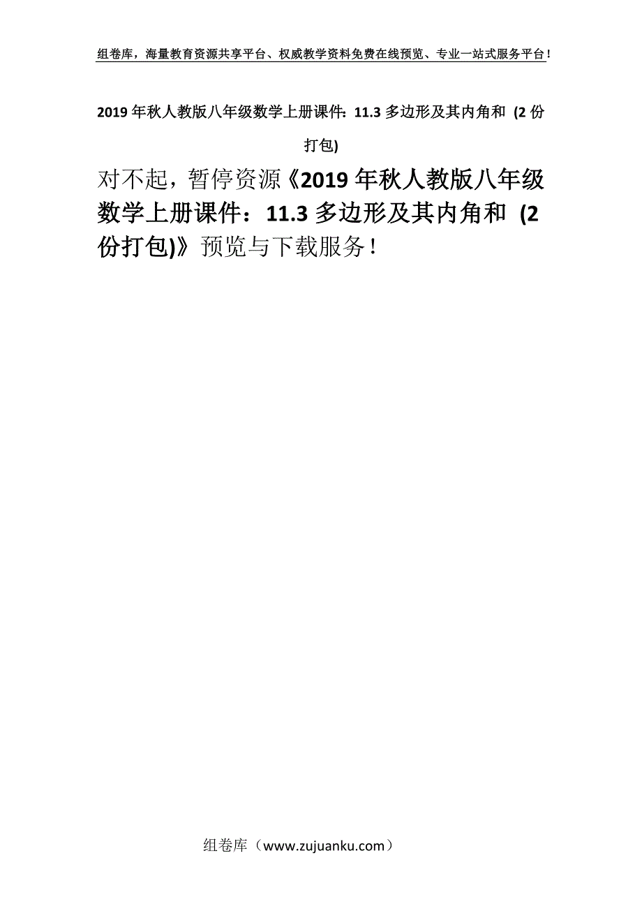 2019年秋人教版八年级数学上册课件：11.3多边形及其内角和 (2份打包).docx_第1页