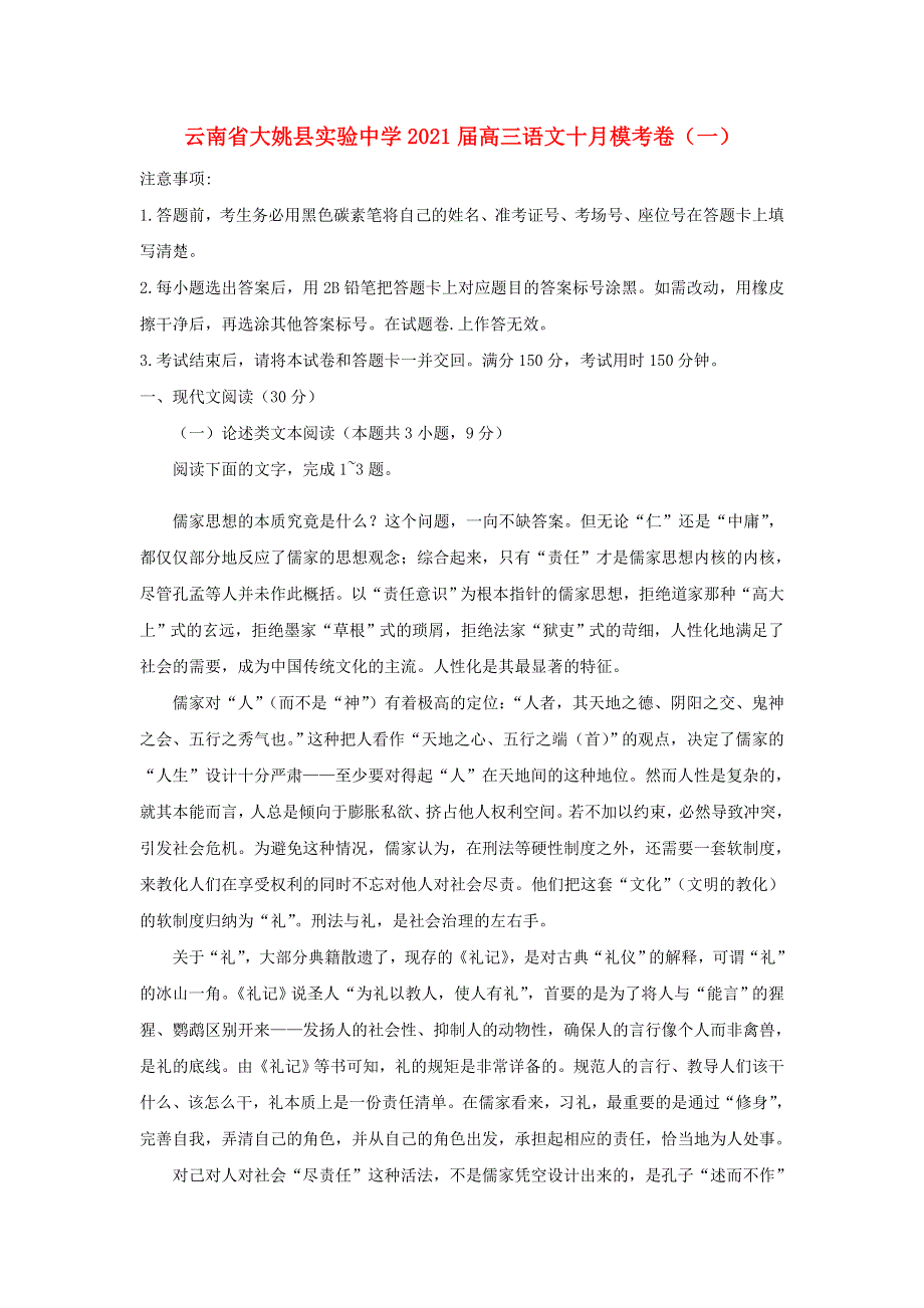 云南省大姚县实验中学2021届高三语文十月模考卷（一）.doc_第1页