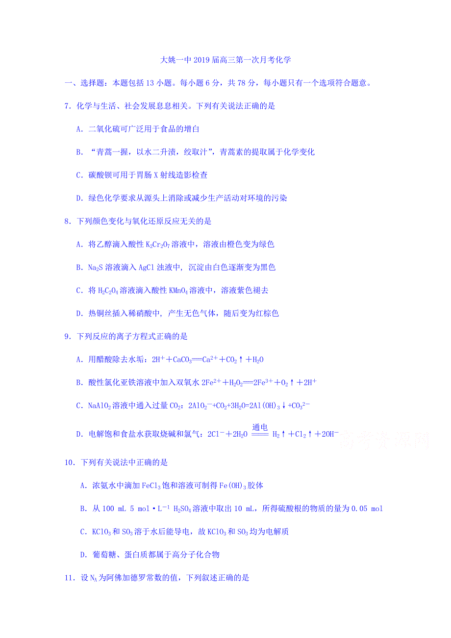 云南省大姚县第一中学2019届高三上学期第一次月考化学试题 WORD版含答案.doc_第1页