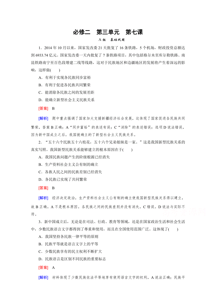 《2015春走向高考》高三政治一轮（人教版）复习：必修2 第三单元 第7课 课时巩固.doc_第1页