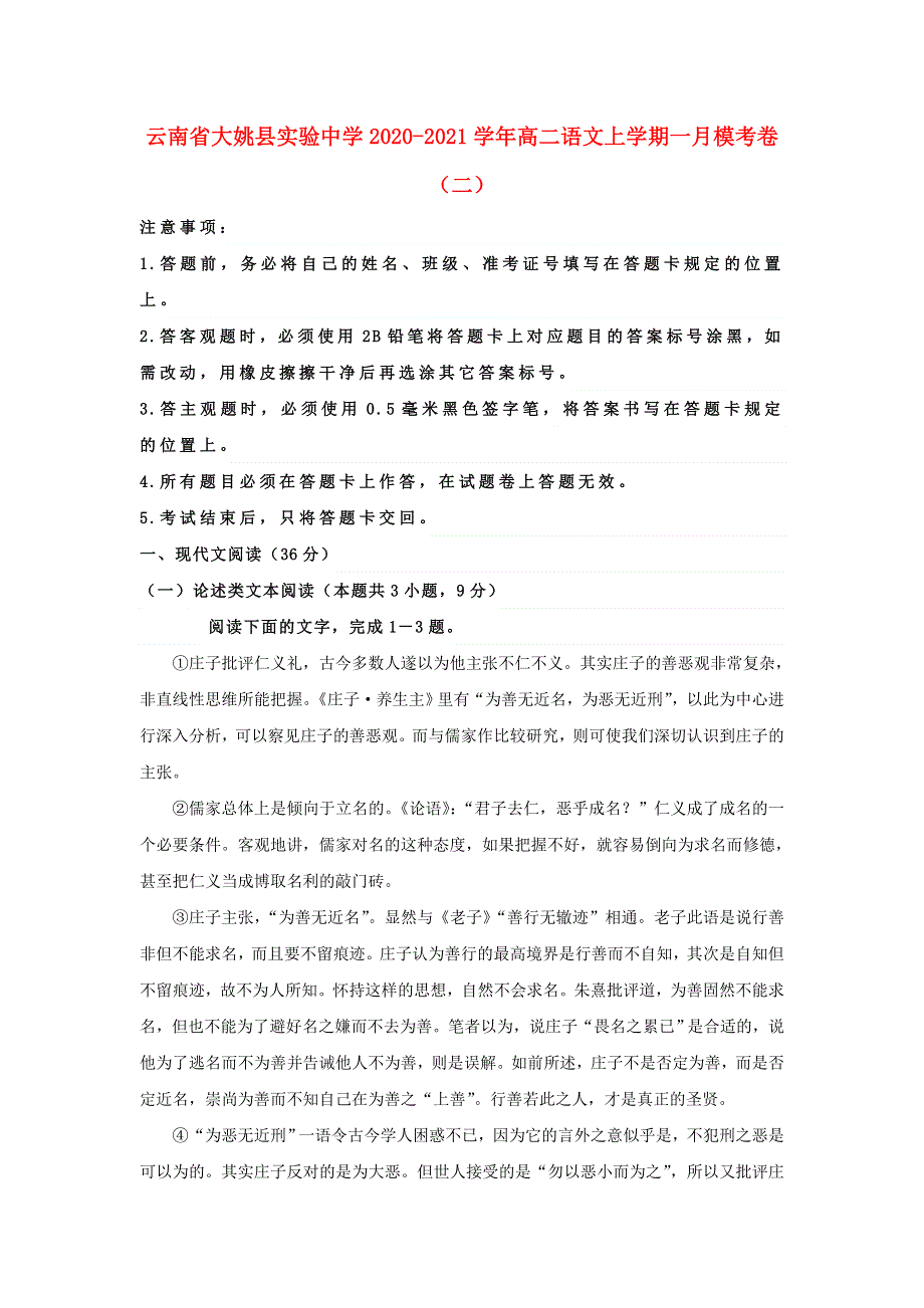 云南省大姚县实验中学2020-2021学年高二语文上学期一月模考卷（二）.doc_第1页